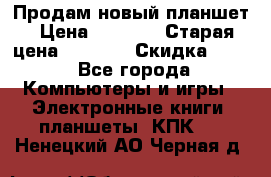 Продам новый планшет › Цена ­ 3 000 › Старая цена ­ 5 000 › Скидка ­ 50 - Все города Компьютеры и игры » Электронные книги, планшеты, КПК   . Ненецкий АО,Черная д.